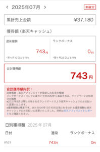 楽天ROOM 初成果 743円のスクリーンショット
