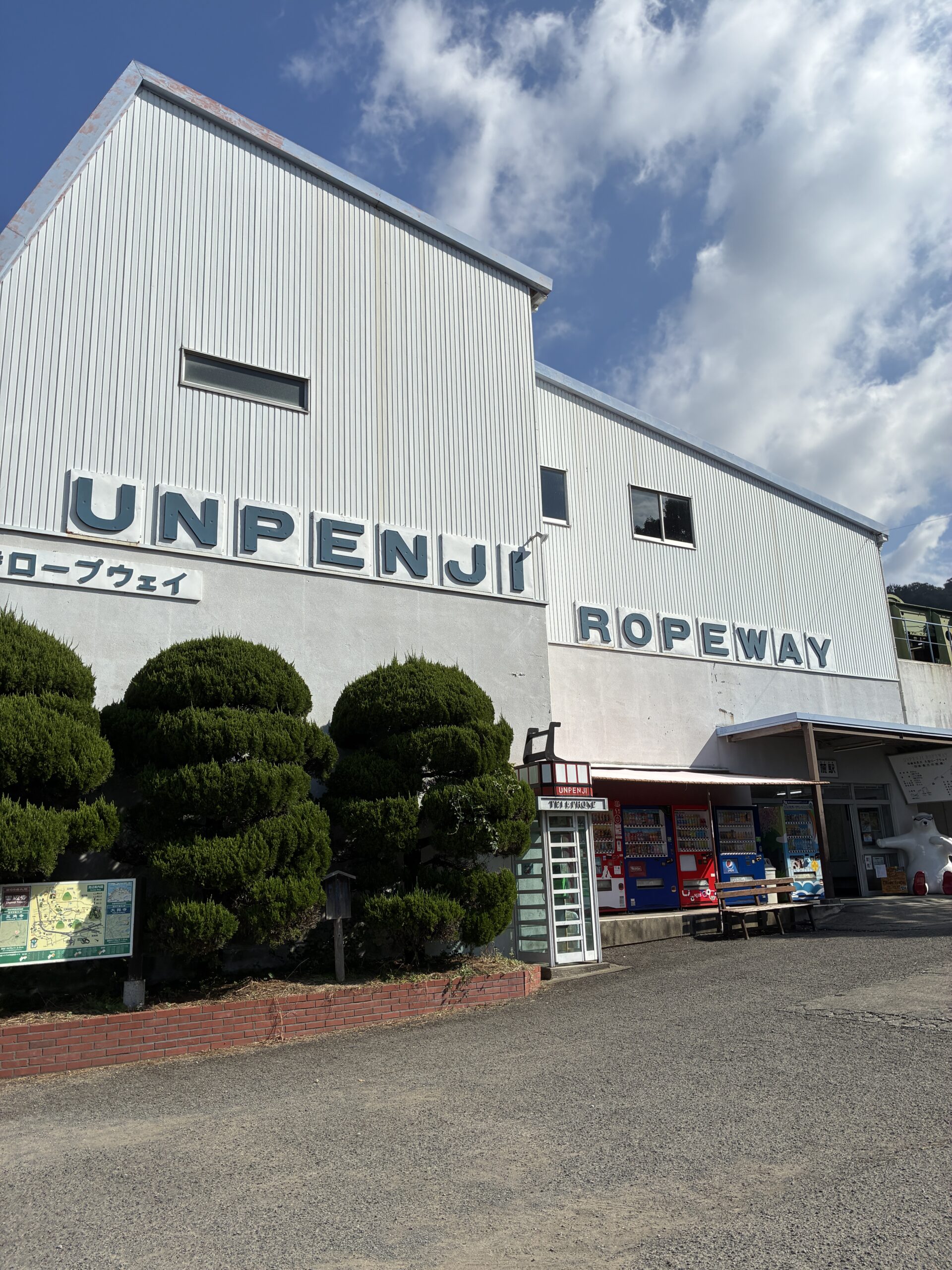 雲辺寺ロープウェイ山麓駅